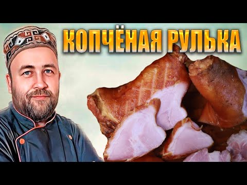 Видео: Рулька варено копченая   Мягкая и вкусная рулька и даже кожа Простой рецепт и подробная технология