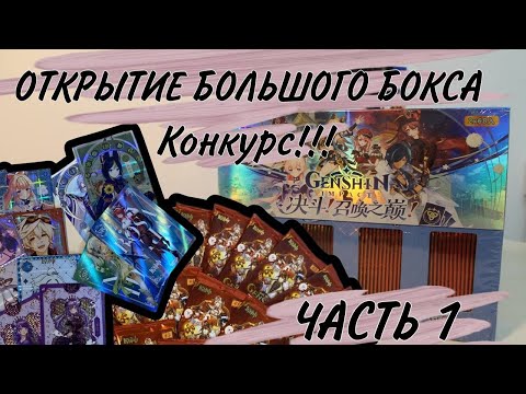 Видео: Анпакинг большого бокса геншин часть 1 | GENSHIN IMPACT | КОНКУРС