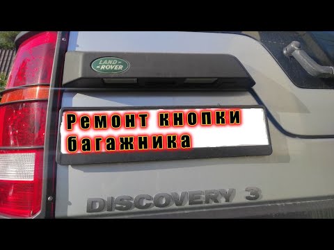 Видео: Замена кнопки багажника Land Rover Discovery 3.