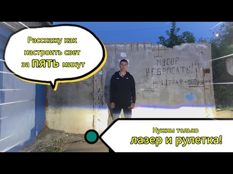 Видео: Регулировка фар с помощью лазерного уровня быстро и легко