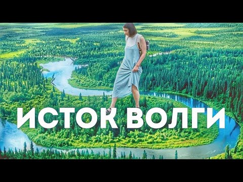 Видео: С чего начинается Волга и куда она впадает на самом деле?