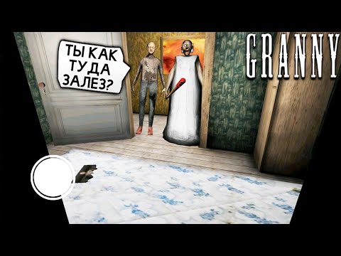 Видео: Секретный БАГ БАБКА Гренни в Обновлении - Granny 2 Chapter Two Новая Часть
