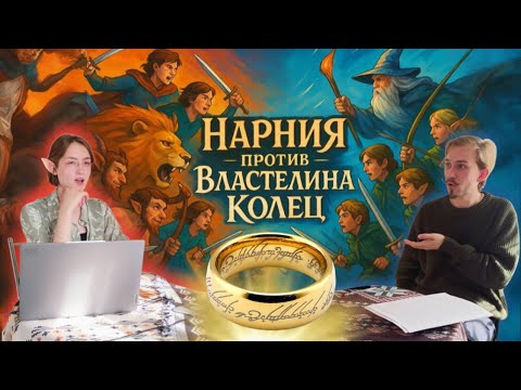 Видео: Что круче?🧙VS🦁"Властелин Колец" Д.Р.Р.Толкина или "Хроники Нарнии" К.С.Льюиса? КНИЖНАЯ ОРИЕНТАЦИЯ №1