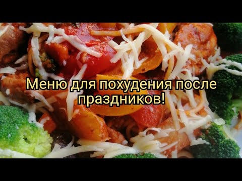 Видео: ГОТОВОЕ МЕНЮ ДЛЯ ПОХУДЕНИЯ НА ДЕНЬ! ДНЕВНИК ПОХУДЕНИЯ ДЕНЬ 3.