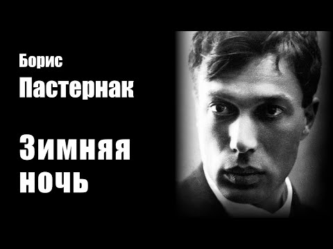 Видео: Борис Пастернак - Зимняя ночь - Рок композиция