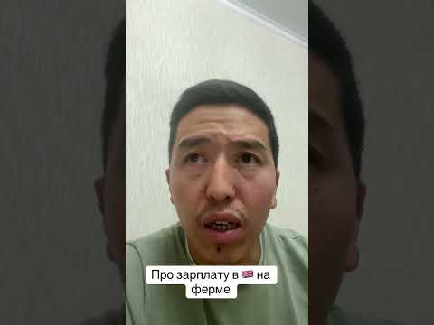 Видео: Зарплата 💰 в Англии #англия #фермаванглии #работа
