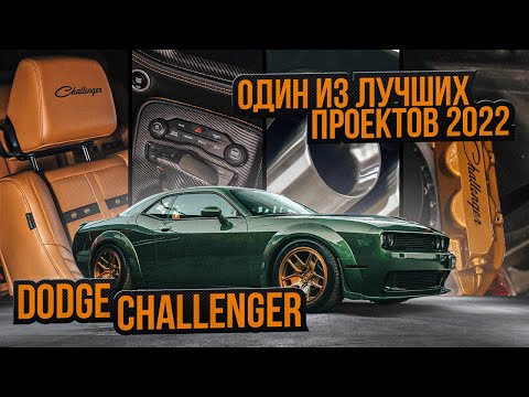 Видео: Масштабный тюнинг проект Dodge Challenger R/T Scatpack! (переделали 90% деталей в авто)
