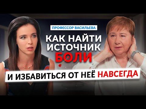 Видео: Шокирующая правда о настоящих причинах боли в голове, спине,сердце от профессора Людмилы Васильевой