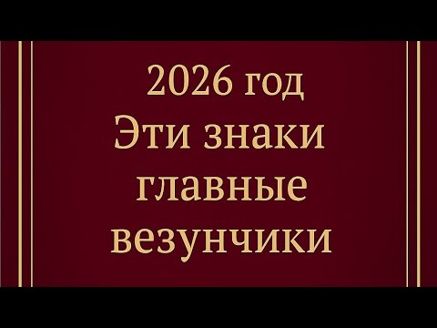Видео: 2026 год - Эти знаки зодиака главные везунчики. 