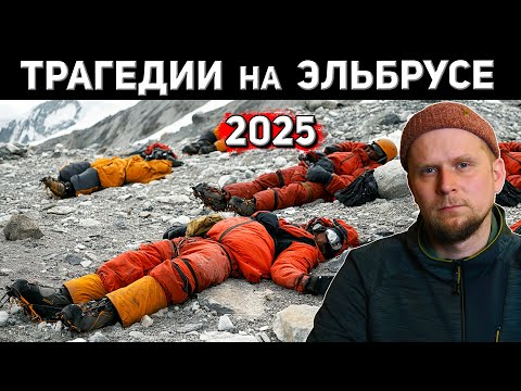 Видео: ТРАГЕДИИ НА ЭЛЬБРУСЕ 2025