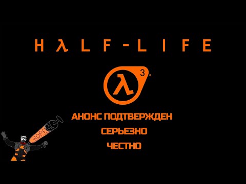 Видео: HALF-LIFE 3 УЖЕ ЗДЕСЬ ► АНОНС НА THE GAME AWARDS ► ГЕЙБ ГОТОВ