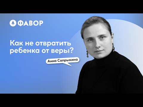 Видео: Как не отвратить ребенка от веры? | Авторская лекция | Анна Сапрыкина