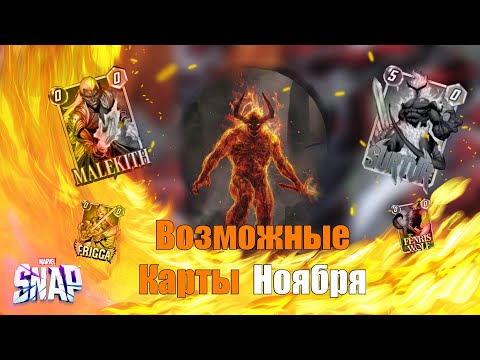 Видео: Возможные Карты ноября? Marvel Snap 2024 ДаЁ!шь Суртура !