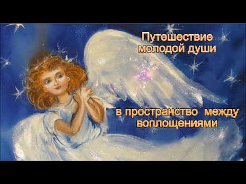 Видео: Регрессия в мир душ. Путешествие молодой души.