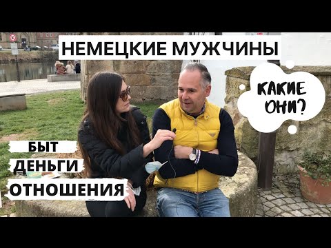 Видео: НЕМЕЦКИЕ МУЖЧИНЫ - ОТНОШЕНИЯ С НЕМЦЕМ - ЗАДАЮ НЕУДОБНЫЕ ВОПРОСЫ НЕМЦУ