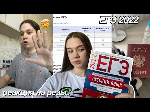 Видео: Как я Сдавала ЕГЭ 2022 +  Реакция на Баллы ЕГЭ / Мой опыт сдачи ЕГЭ