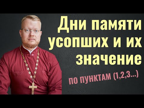 Видео: Дни поминок и их значение.
