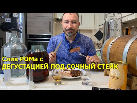 Видео: Пятничный слив РОМа после 20 месяцев в бочке с дегустацией под сочный стейк рибай.