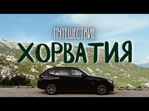 Видео: ХОРВАТИЯ - Автопутешествие