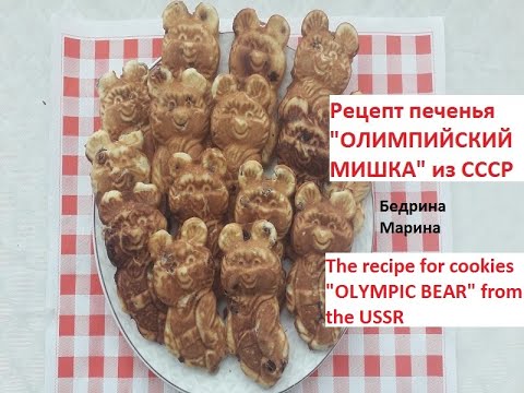 Видео: РЕЦЕПТ ПЕЧЕНЬЯ "ОЛИМПИЙСКИЙ МИШКА" ИЗ СССР. Вкуснота о Простота.