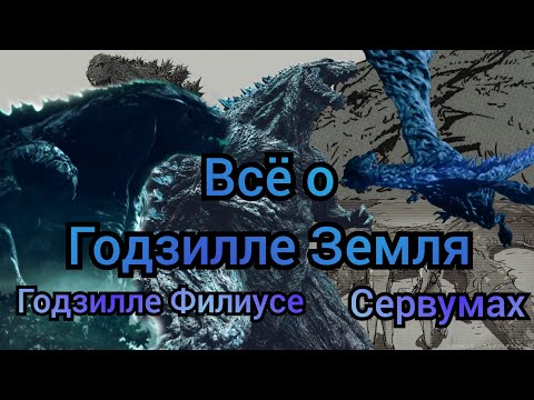 Видео: Всё о Годзилле Земля (а также Годзилла Филиус и Сервумы).