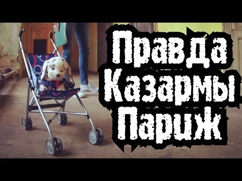 Видео: Что скрывают стены Казармы Париж. Тверь.
