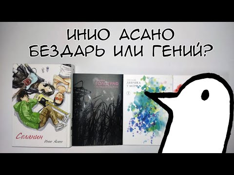 Видео: Обзор на мангу Инио Асано | Соланин | Девушка у моря | Голограф на радужном поле