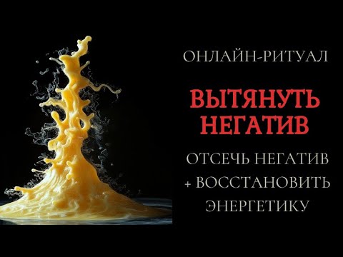 Видео: ВЫТЯНУТЬ НЕГАТИВ, ПОРЧИ, ДЕСТРУКТИВНЫЕ ПРОГРАММЫl ОНЛАЙН-РИТУАЛ ЧИСТКА