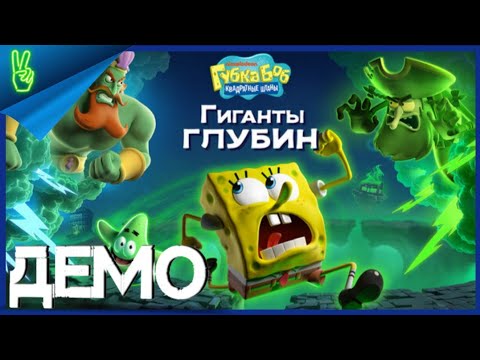 Видео: SpongeBob Titans Of The Tide Русском PS5