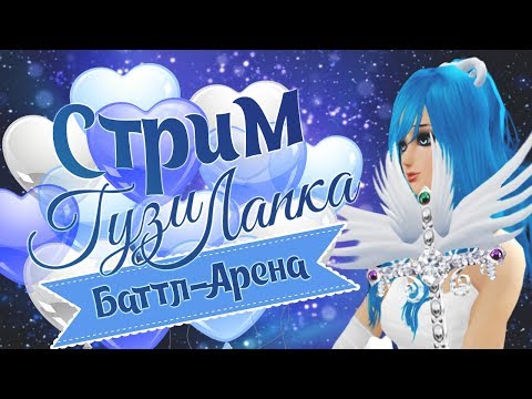 Видео: СТРИМ ПАРА ПА - БАТТЛ-АРЕНА, ЕЖИ 44