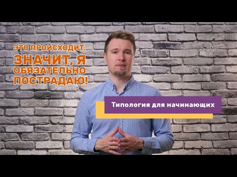 Видео: Типология личности. Как мы стрессуем, и как нам помочь? (#36)