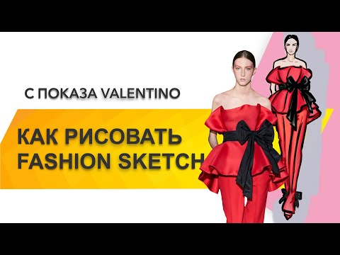 Видео: КАК РИСОВАТЬ FASHION SKETCH. КАК РИСОВАТЬ FASHION SKETCH С ПОКАЗА SS/20 VALENTINO