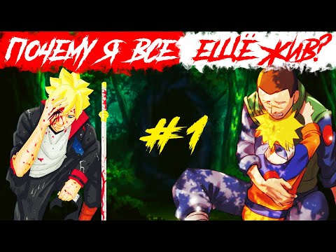 Видео: Боруто умер и переродился в теле Наруто | Альтернативный сюжет Наруто | 1 Серия