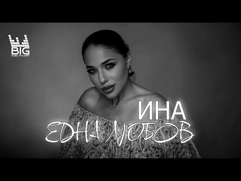Видео: INA - EDNA LYUBOV, EDNA SADBA / ИНА - ЕДНА ЛЮБОВ, ЕДНА СЪДБА (OFFICIAL VIDEO) 4K 2025
