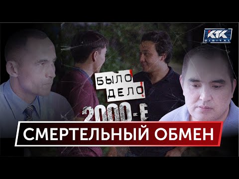 Видео: Было дело. 2000-е: Смертельный обмен