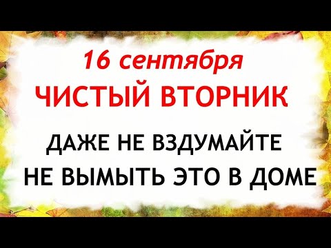 Видео: 16 сентября День Домны. Что нельзя делать 16 сентября. Народные Традиции и приметы Дня.