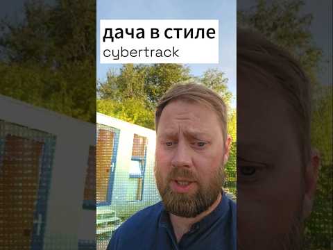 Видео: Дача в стиле cybertrack! Как тебе такое Илон Маск? #дача #модульныйдом #cybertrack