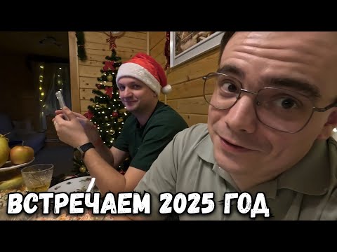 Видео: ВСТРЕЧАЕМ НОВЫЙ 2025 ГОД. КАК ОТМЕТИЛИ НОВЫЙ ГОД НА ДАЧЕ?