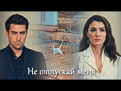 Видео: Ayşe & Kerem - Не отпускай меня