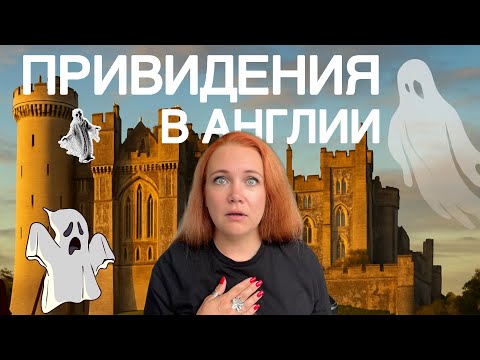 Видео: Жуткие тайны английского замка