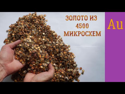 Видео: ЗОЛОТО ИЗ ~ 4500 МИКРОСХЕМ СССР!