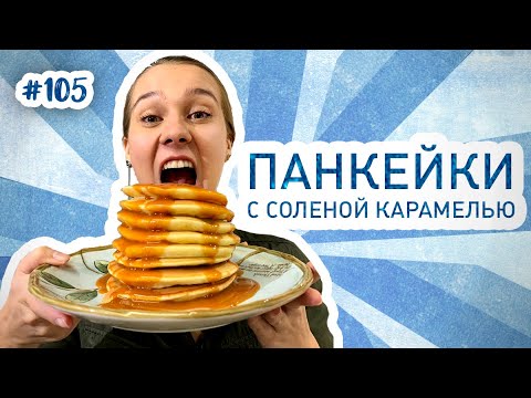 Видео: Рецепт панкейков с соленой карамелью. Обзор блинницы Kitfort. С ума сойти как вкусно!