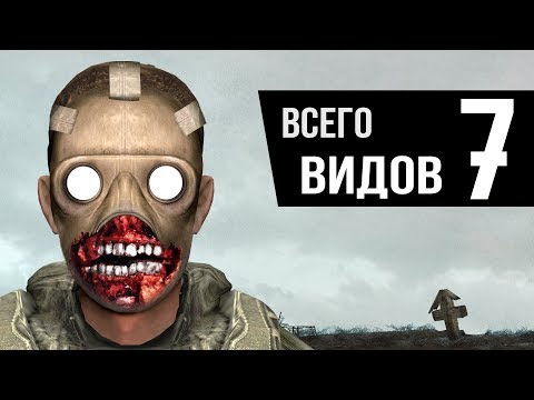 Видео: 7 видов Зомби - STALKER