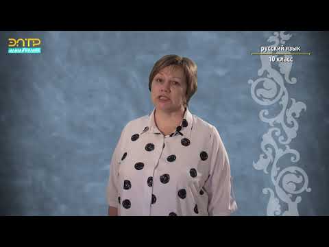 Видео: 10-класс | Русский язык |  Вводный урок . Русский язык в 10 классе