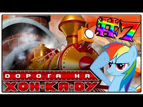 Видео: [LocoLand] Дорога на Хон-Ка-Ду #7