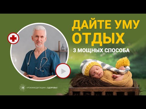 Видео: Дайте уму ОТДЫХ | 3 САМЫХ МОЩНЫХ СПОСОБА восстановления психической энергии