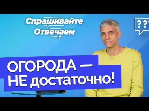 Видео: Достаточно ли в возрасте 60+ работы в огороде? | Спрашивайте - отвечаем