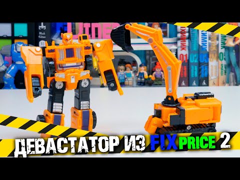 Видео: Трансформер РАЗРУШИТЕЛЬ ФиксПрайс ЧАСТЬ 2 / Devastator FAKE FixPrice