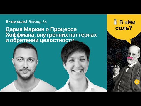 Видео: Подкаст Соли #34: Дария Маркин о Процессе Хоффмана, внутренних паттернах и обретении целостности