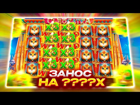 Видео: ПОВЫШАЮ СТАВКУ ПОСЛЕ КАЖДОЙ БОНУСКИ С ЛОУ БАЛАНСА!!ПОДНЯЛ БАЛАНС С 5000Р В CLEOCATRA! ЗАНОС НА ????Х